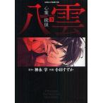 心霊探偵八雲　３