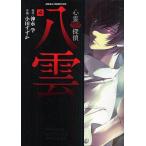 心霊探偵八雲　４