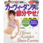 樫木式カーヴィーダンスで部分やせ！　部分やせ成功！プログラム