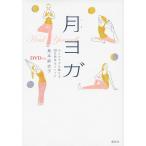 月ヨガ　心とカラダを整える２８日間浄化メソッド