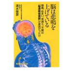 脳は悲鳴を上げている　頭痛、めまい、耳鳴り、不眠は「脳過敏症候群」が原因だった！？