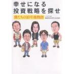 幸せになる投資戦略を探せ　僕たちの１０年後物語