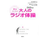 実はスゴイ！大人のラジオ体操　DVD付き