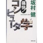 痛快！コンピュータ学