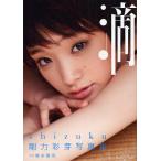 滴～shizuku～　剛力彩芽写真集