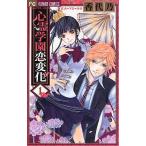 心霊学園恋変化　１