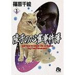 陵子の心霊事件簿　１/篠原千絵
