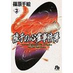 陵子の心霊事件簿　２/篠原千絵