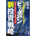 ビッグバン新投資戦略　海外金融商品なら１０倍儲かる！　個人のためのマネー活用マニュアル