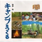 キャンプをつくる