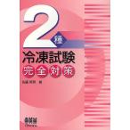 ２種冷凍試験完全対策/佐藤英男