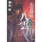 心霊探偵八雲　３