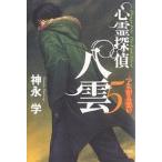 心霊探偵八雲　５