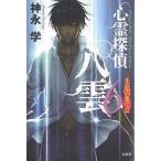 心霊探偵八雲　６