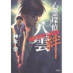 心霊探偵八雲　SECRET　FILES絆