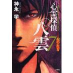 心霊探偵八雲　７