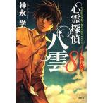 心霊探偵八雲　８
