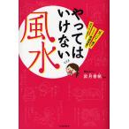 やってはいけない風水　「気づいて、直す」これだけで幸運体質にガラリと変わる！