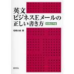 英文ビジネスEメールの正しい書き方　実践応用編