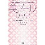 美メールレシピ　デコメが叶えるハッピー・コミュニケーション！