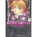 緒方克巳心霊ファイル　２/山本まゆり