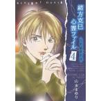 緒方克巳心霊ファイル　４/山本まゆり