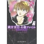 緒方克巳心霊ファイル　７/山本まゆり