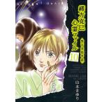 緒方克巳心霊ファイル　１０/山本まゆり