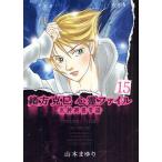 緒方克巳心霊ファイル　１５/山本まゆり