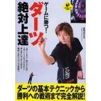 ゲームに勝つ！ダーツ絶対上達