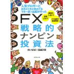 人気ブロガーとめちゃくちゃ売れてるマネー誌ZAiが作ったFX戦略的ナンピン投資法