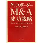 クロスボーダーM＆A成功戦略　市場競争力と投資効率を最大化する実践シナリオ