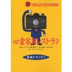 心霊写真レストラン