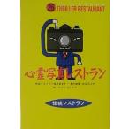 心霊写真レストラン