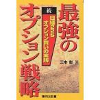 最強のオプション戦略　続日経２２５オプション買いの実践