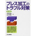 プレス加工のトラブル対策/吉田弘美/山口文雄
