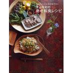 青山有紀の幸せ和食レシピ　大切な人に元気をあげたい