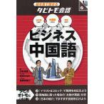ビジネス中国語　中国語＋日本語英語