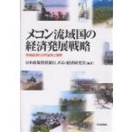 メコン流域国の経済発展戦略 市場経済化の可能性と限界