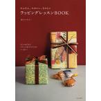 かんたん、かわいい、たのしいラッピングレッスンBOOK/包むファクトリー