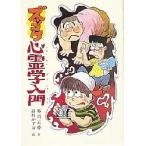 ズッコケ心霊学入門