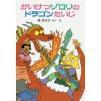 かいけつゾロリのドラゴンたいじ