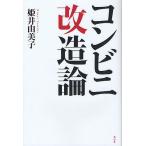コンビニ改造論