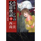 あかりとシロの心霊夜話　９