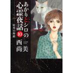 あかりとシロの心霊夜話　１０