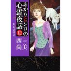 あかりとシロの心霊夜話　１２