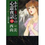 あかりとシロの心霊夜話　１３