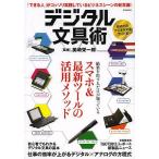 デジタル文具術　「できる人」がコッソリ実践しているビジネスシーンの新常識！/美崎栄一郎