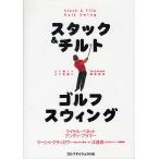 スタック＆チルトゴルフスウィング
