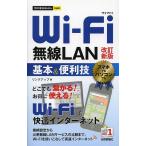 Wi‐Fi無線LAN基本＆便利技/リンクアップ